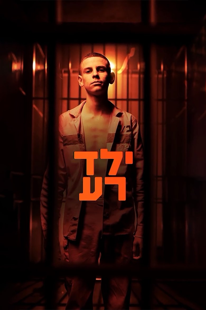 ילד רעBad