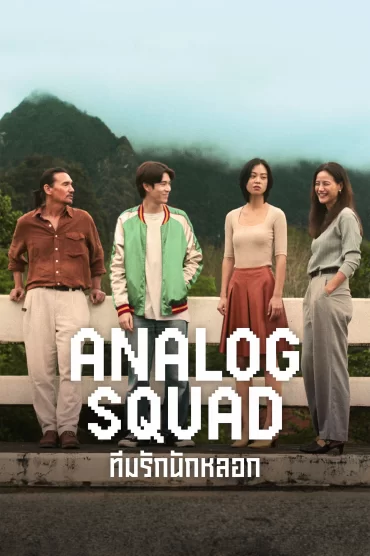 Analog Squad - 1. Sezon 7. Bölüm İzle